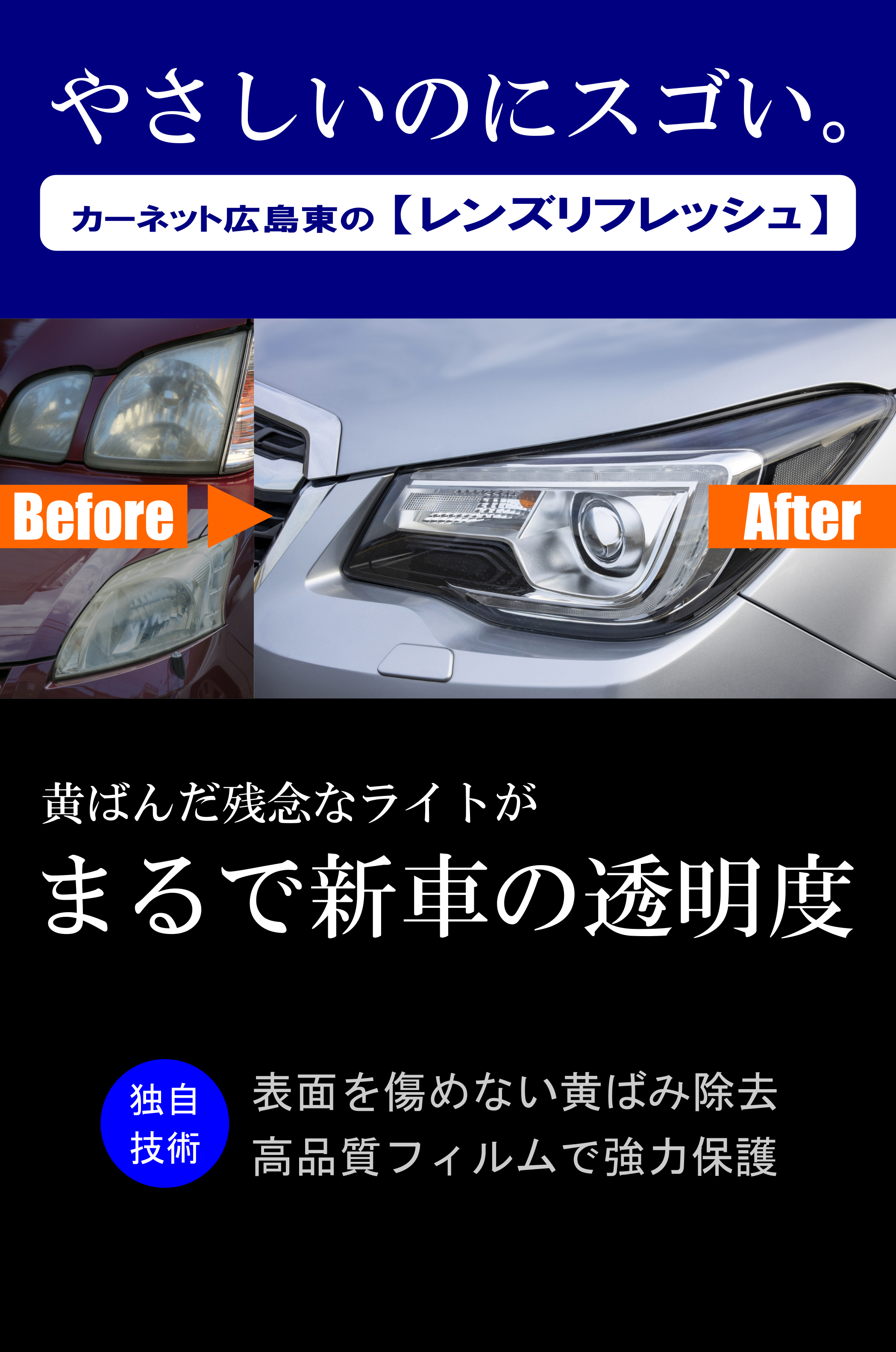 5年保証 ヘッドライト黄ばみ除去 保護 カーネットプラザ広島東店